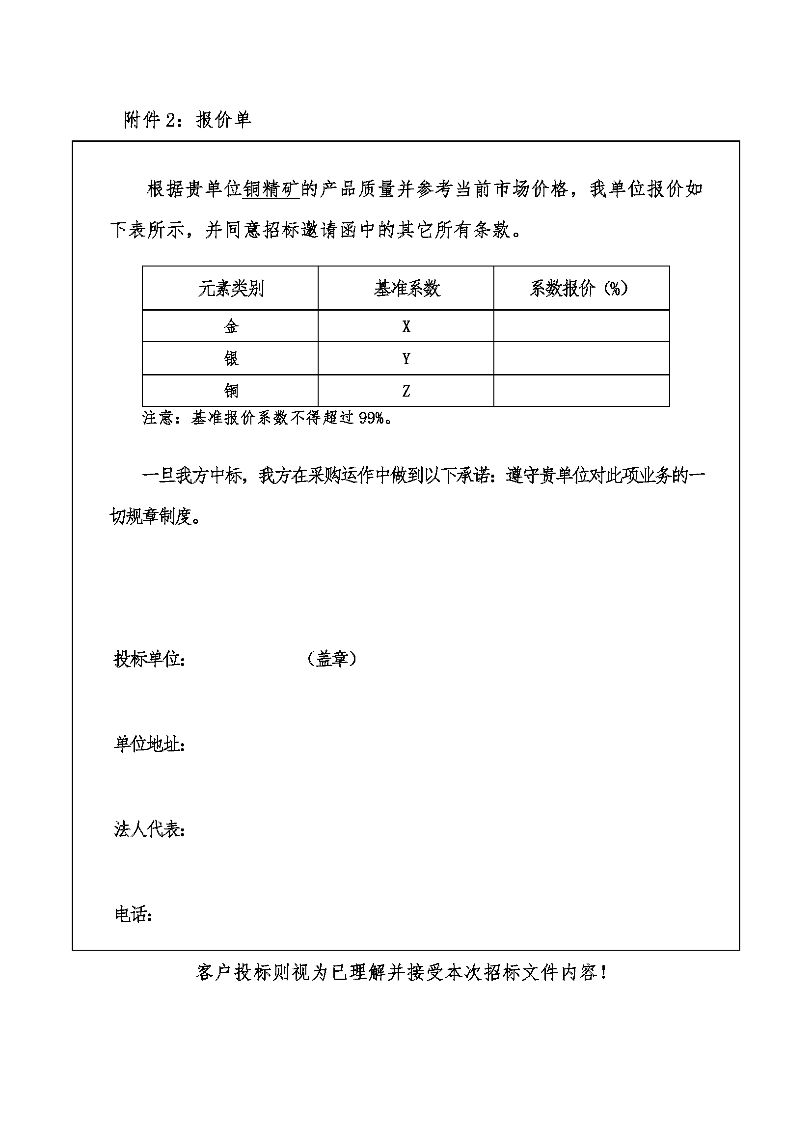 2024年5月17日铜辉矿业铜精矿招标邀请函_页面_6.png 2024年5月17日铜辉矿业铜精矿招标邀请函_页面_6.png